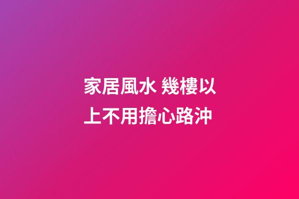 家居風水 幾樓以上不用擔心路沖